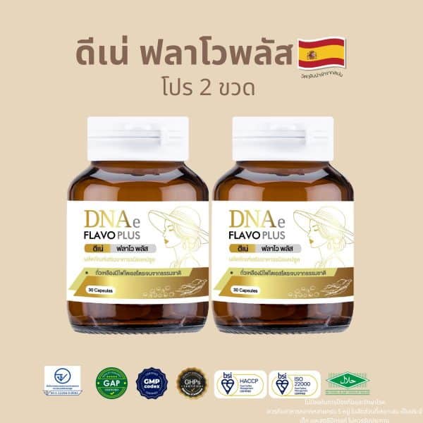 โปร 2 ขวด DNAe Flavoplus